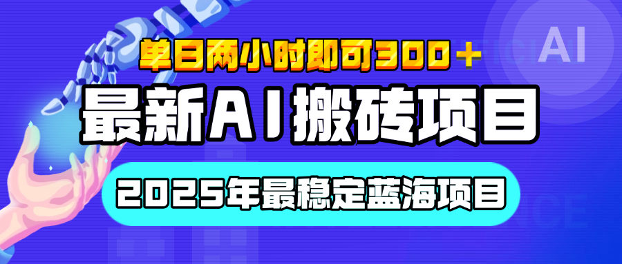 【最新AI搬砖项目】经测试2025年最稳定蓝海项目，执行力强先吃肉，单日两小时即可300+，多劳多得-宁率网络知识库