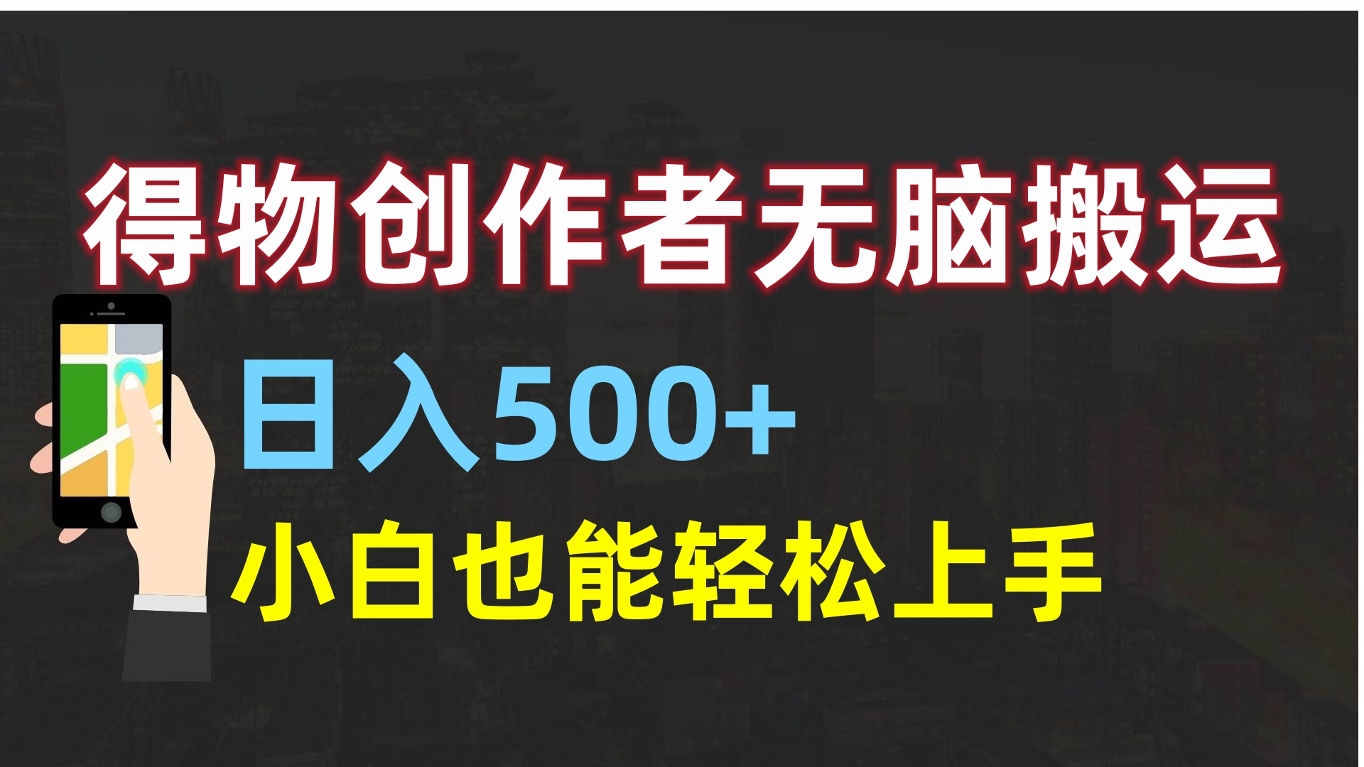 得物创作者无脑搬运日入500+，小白也能轻松上手-宁率网络知识库