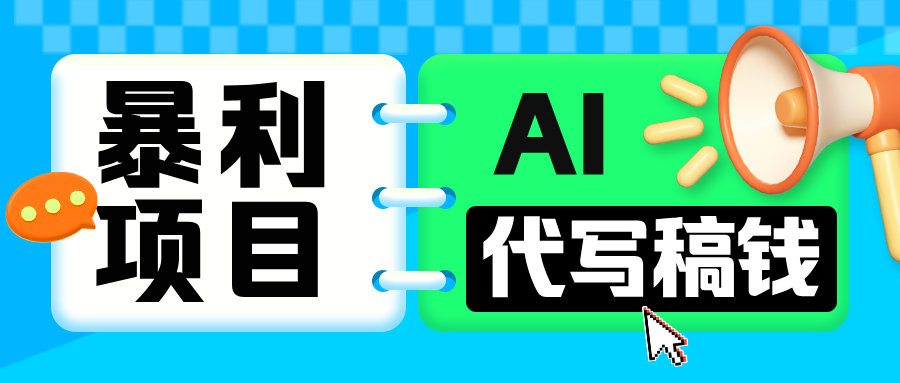 无需引流的暴利项目！AI 代写 “稿” 钱，日赚 200-500 轻松回本-宁率网络知识库