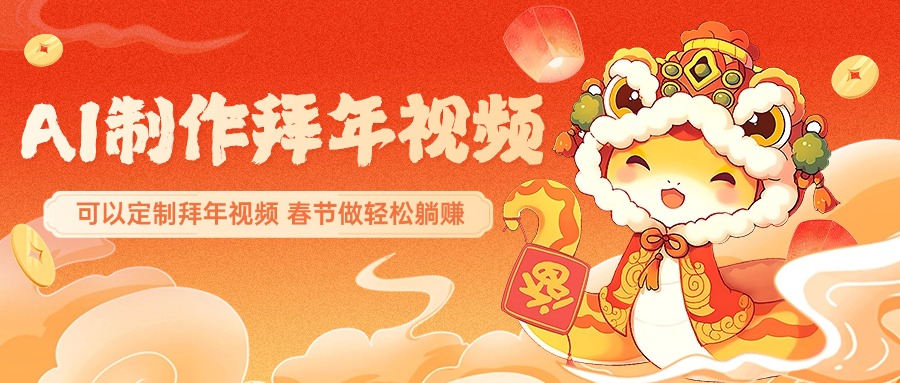AI制作送祝福拜年视频，过年惊艳你的朋友圈，可以定制拜年视频，AI一键生，春节做轻松躺赚-宁率网络知识库