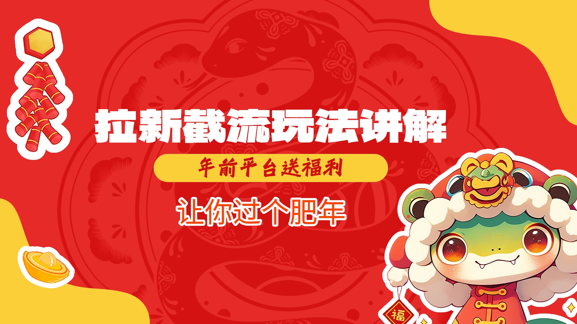 拉新截流玩法讲解，年前平台送福利，让你过个肥年-宁率网络知识库
