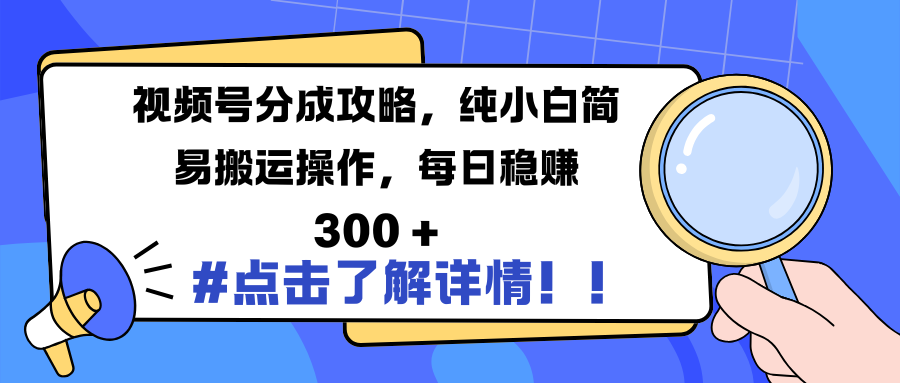 视频号分成攻略，纯小白简易搬运操作，每日稳赚 300 +-宁率网络知识库