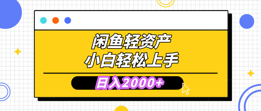 闲鱼轻资产学会轻松日入2000+，无需囤货，复购不断， 小白轻松上手-宁率网络知识库