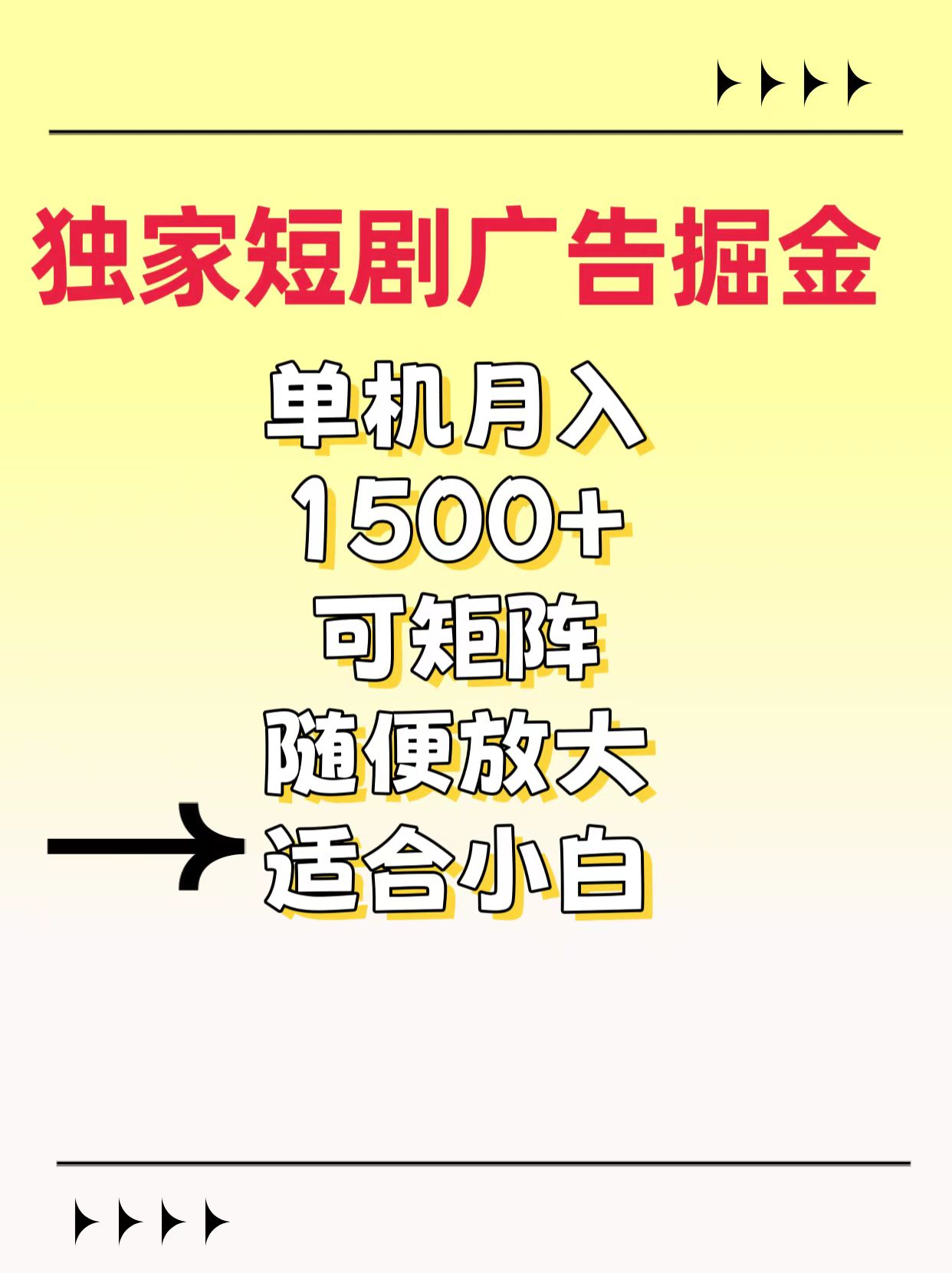 独家短剧广告掘金，通过刷短剧看广告就能赚钱，一天能到100-200都可以-宁率网络知识库
