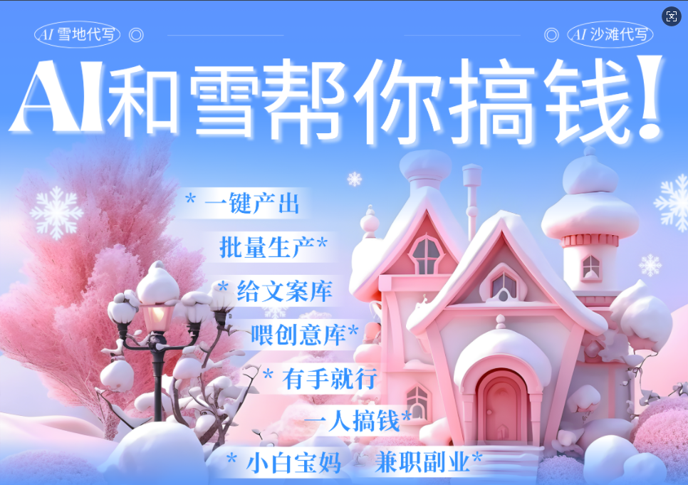 AI春节搞钱9.0 蝴蝶号雪地画画、送祝福、表白 AI一键生成  春节可以定制拜年雪地写祝福视频  每日轻松十分钟  月赚米1W+  抓紧冲！-宁率网络知识库