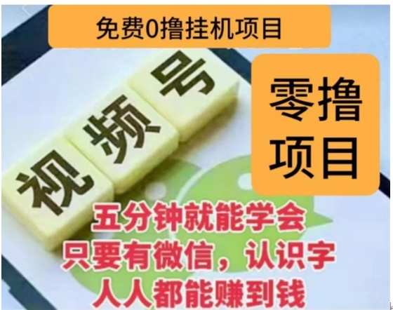 微信视频号挂机零成本撸米项目，单号一天收益多米，帐号越多收益就越高！-宁率网络知识库