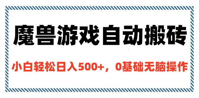 魔兽游戏自动搬砖，小白轻松日入500+，0基础无脑操作-宁率网络知识库