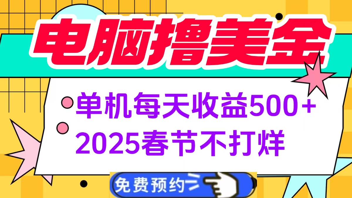 电脑撸美金单机每天收益500+，2025春节不打烊-宁率网络知识库