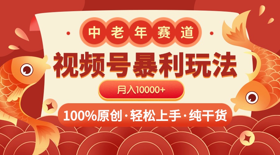 视频号暴力玩法 100%原创 小白轻松上手 可矩阵 月入10000+-宁率网络知识库