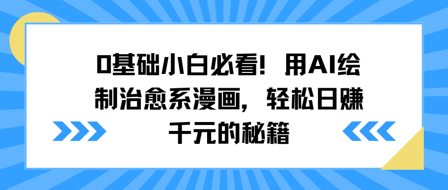 0基础小白必看！用AI绘制治愈系漫画，轻松日赚千元的秘籍-宁率网络知识库