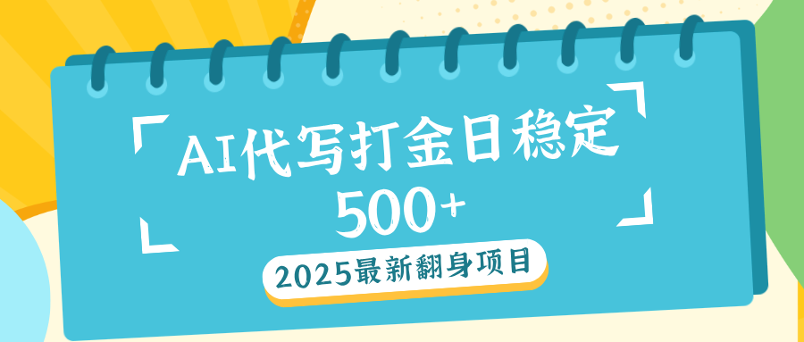 AI代写打金单日稳定500+-宁率网络知识库