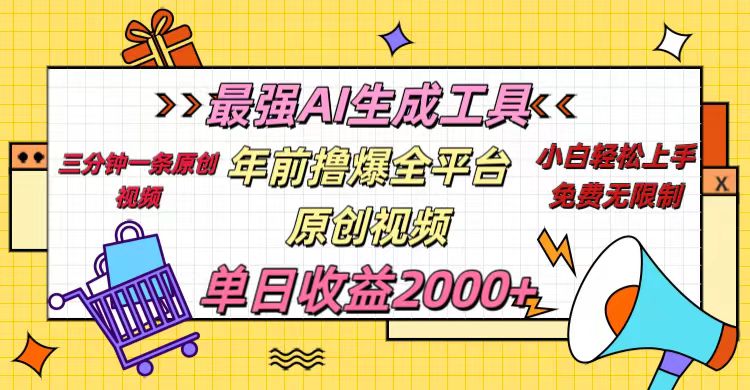 年前撸爆全平台原创视频，最强AI生成工具，简单粗暴多平台发布，当日变现2000＋-宁率网络知识库