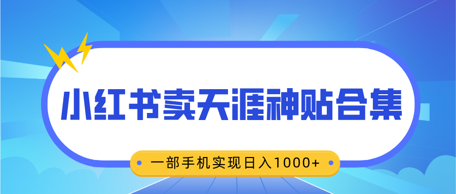 无脑搬运一单赚69元，小红书卖天涯神贴合集，一部手机实现日入1000+-宁率网络知识库