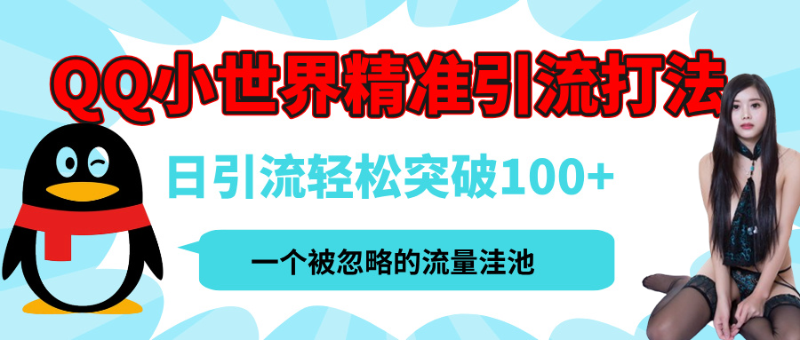 QQ小世界，被严重低估的私域引流平台，流量年轻且巨大，实操单日引流100+创业粉，月精准变现1W+-宁率网络知识库