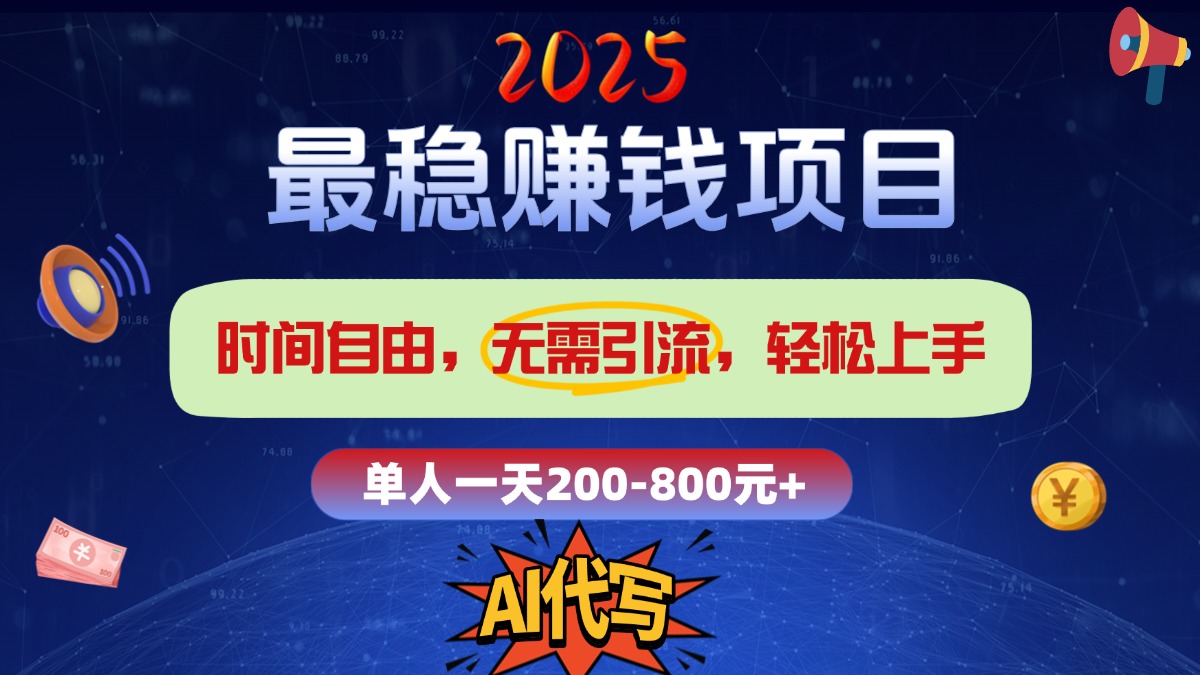 2025最稳赚钱项目，2.0版AI代写，时间自由，无需引流，轻松上手，单人一日200-800+-宁率网络知识库