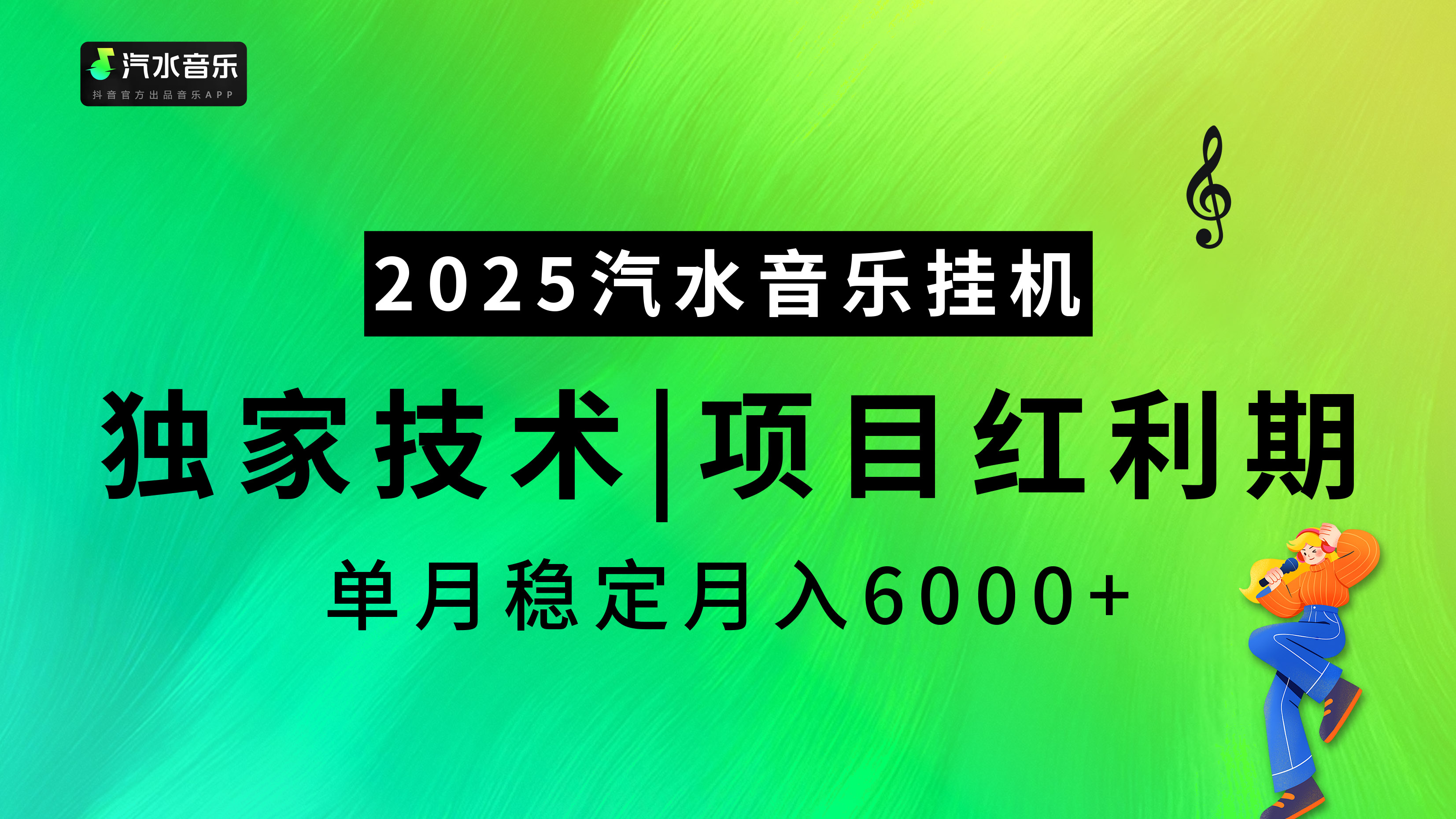 2025汽水音乐挂机项目，独家最新技术，项目红利期稳定月入6000+-宁率网络知识库