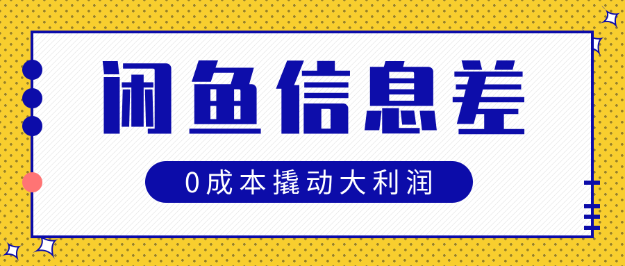 闲鱼信息差玩法思路，0成本撬动大利润-宁率网络知识库