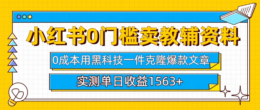 小红书卖教辅资料0门槛0成本每天10分钟单日收益1500+-宁率网络知识库