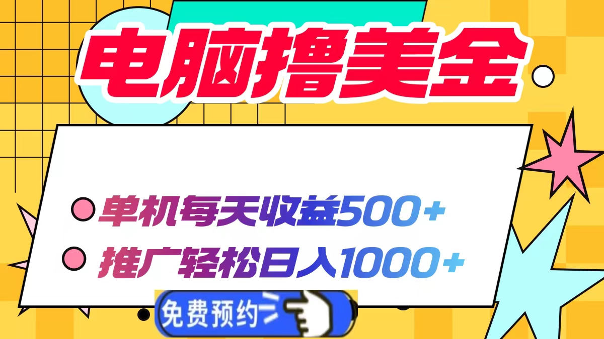 电脑撸美金，单机每天收益500+，推广轻松日入1000+-宁率网络知识库