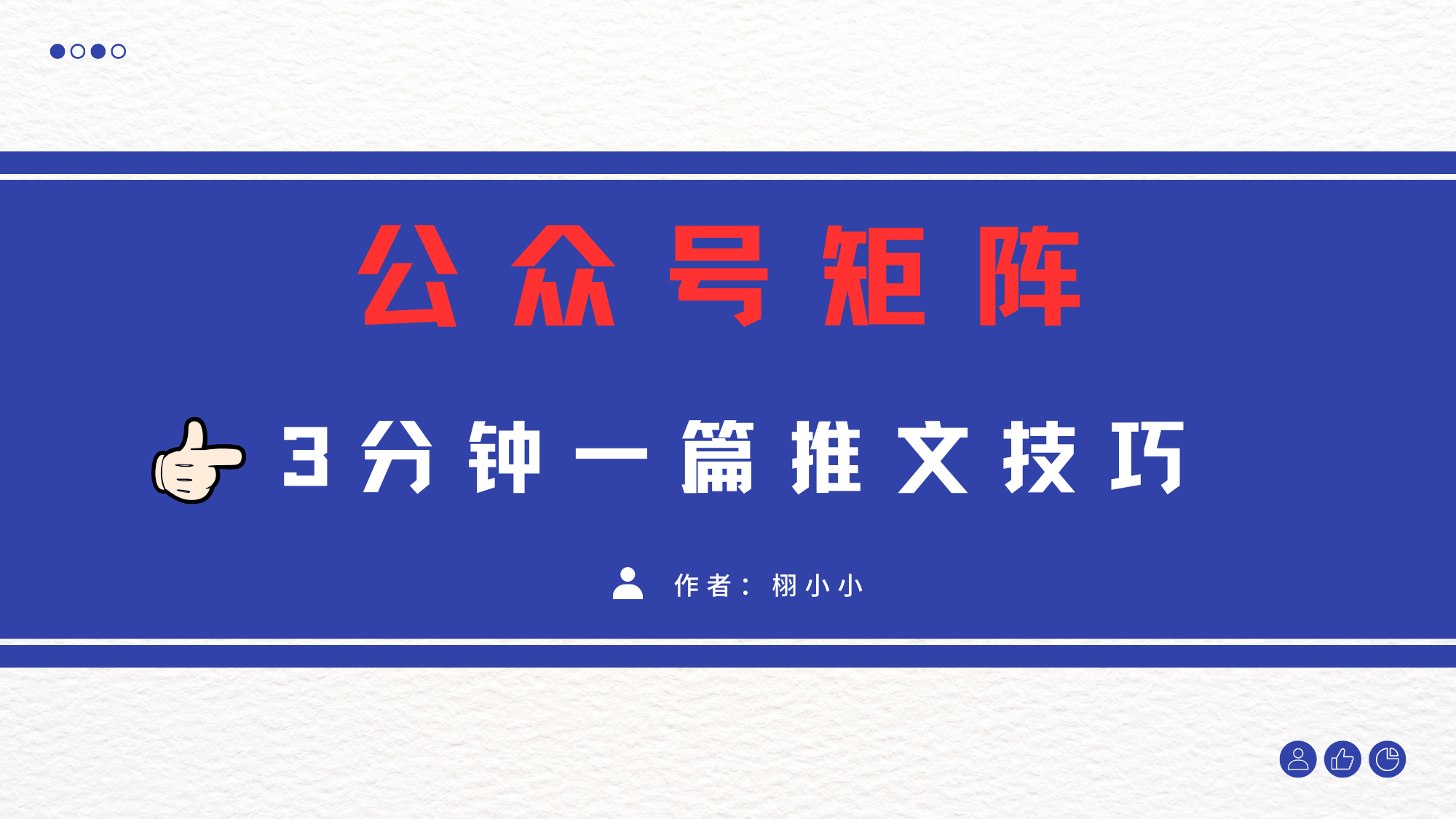 3分钟写一篇原创爆文，矩阵操作公众号拉爆流量主-宁率网络知识库