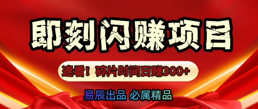 速看！零门槛即刻闪赚副业项目，轻松用碎片时间日赚300+！-宁率网络知识库