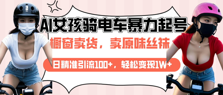 AI起号美女骑电车爆火视频，日引流精准100+，月变现轻松破万！-宁率网络知识库