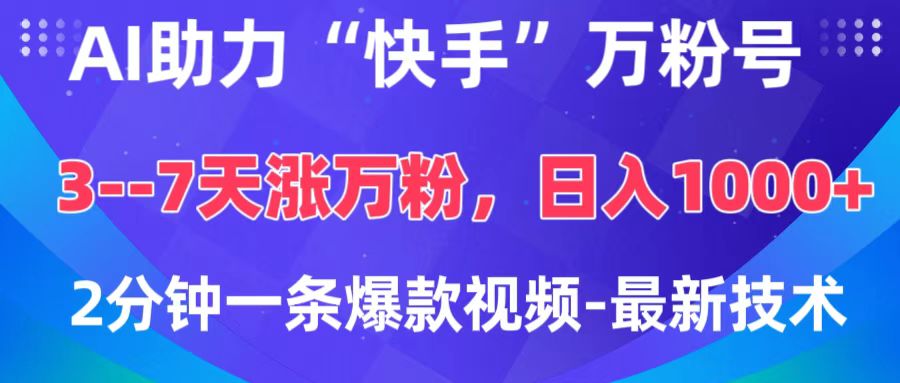 AI助力“快手”万粉号，3-7天涨万粉，轻松变现，日入1000+，2分钟一条爆款视频，最新技术-宁率网络知识库