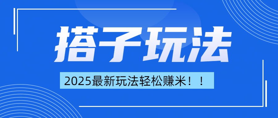 简单轻松赚钱！最新搭子项目玩法让你解放双手躺着赚钱！-宁率网络知识库