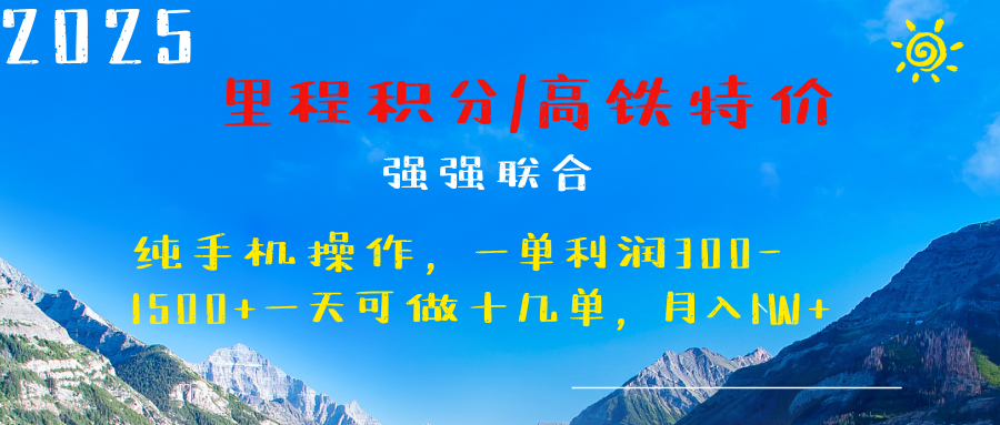 最新里程积分机票 ，高铁，过年高爆发期，一单300—2000+-宁率网络知识库