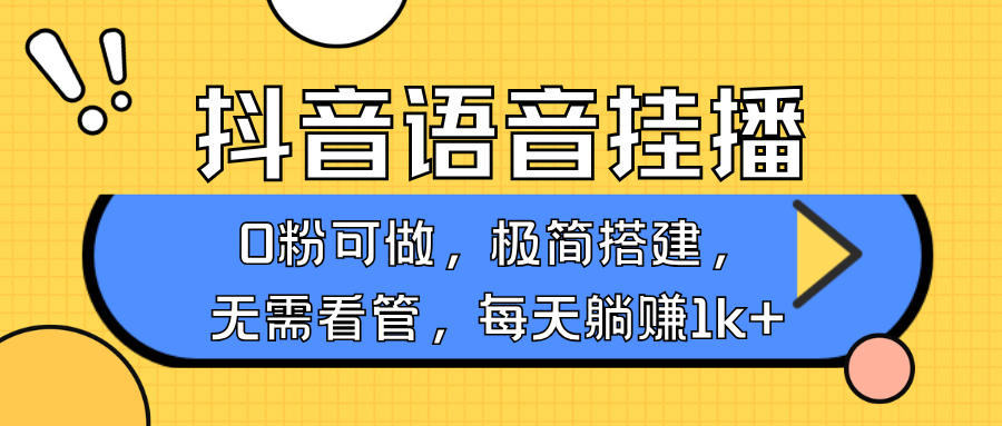 抖音语音无人挂播，不用露脸出声，一天躺赚1000+，手机0粉可播，简单好操作-宁率网络知识库