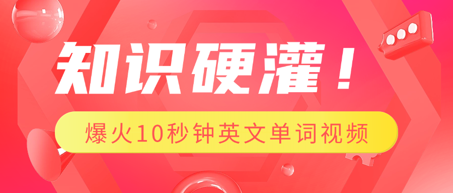 知识硬灌！1分钟教会你，利用AI制作爆火10秒钟记一个英文单词视频-宁率网络知识库