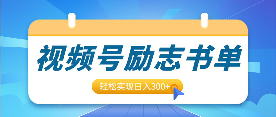 视频号励志书单号升级玩法，适合0基础小白操作，轻松实现日入300+-宁率网络知识库