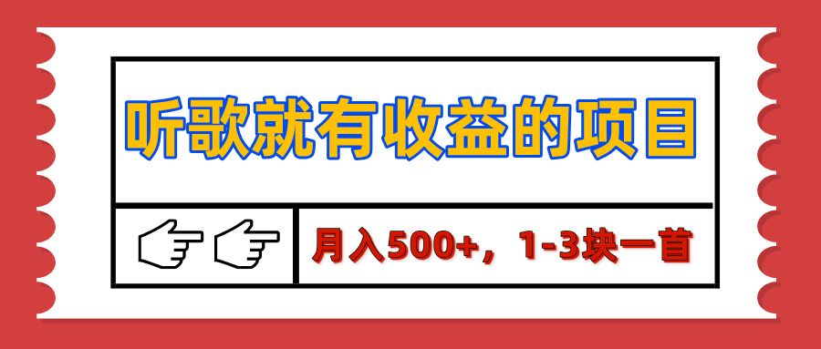 【揭秘】听歌就有收益的项目，月入500+，1-3块一首，保姆级实操教程-宁率网络知识库