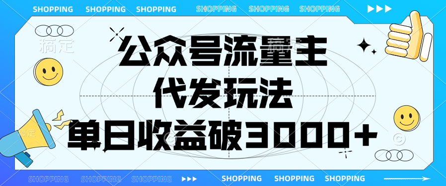 公众号流量主，代发玩法，单日收益破3000+-宁率网络知识库