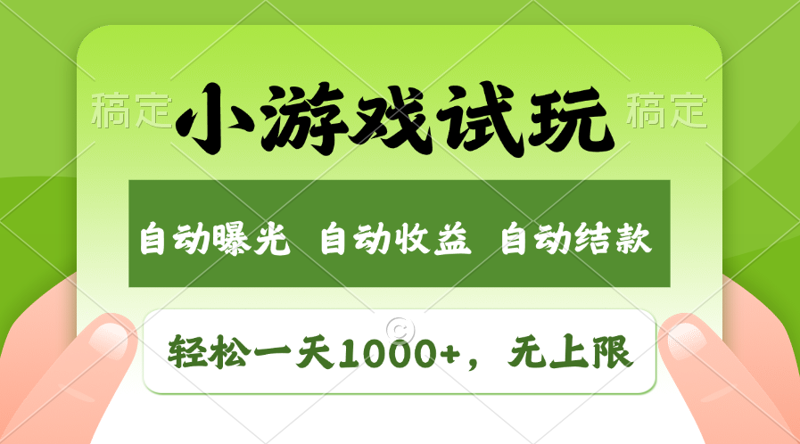 小游戏试玩，火爆项目，轻松日入1000+，收益无上限，全新市场！-宁率网络知识库
