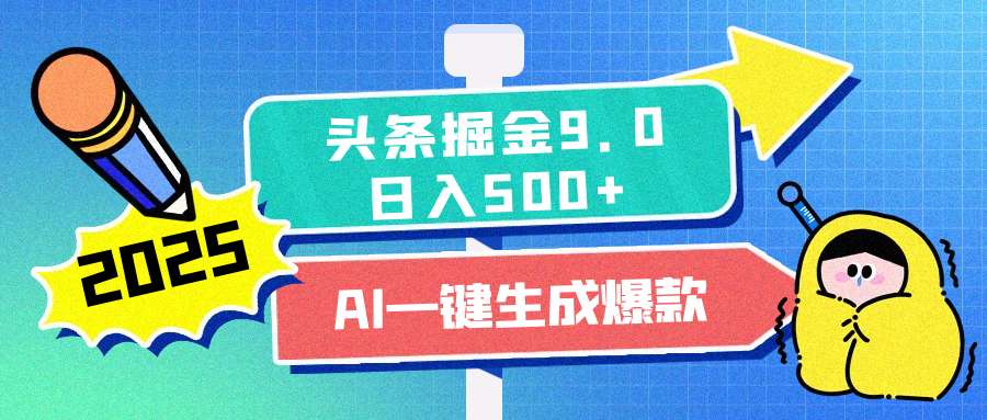 2025头条掘金9.0最新玩法，AI一键生成爆款文章，每天复制粘贴就行，简单易上手，日入500+-宁率网络知识库