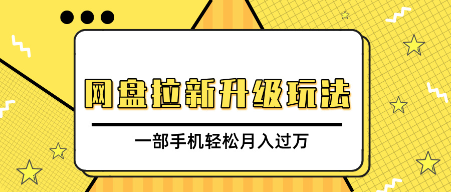 网盘拉新升级玩法，免费资料引流宝妈粉私域变现，一部手机轻松月入过万-宁率网络知识库