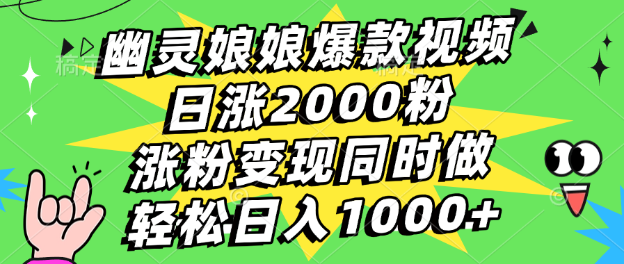 幽灵娘娘爆款视频，日涨2000粉，涨粉变现同时做，轻松日入1000+-宁率网络知识库