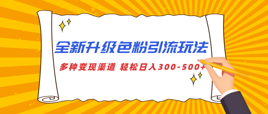 全新升级色粉引流玩法 多种变现渠道 轻松日入300-500+-宁率网络知识库