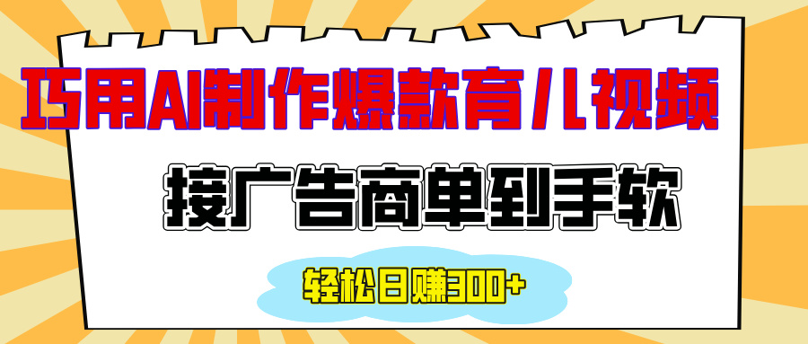 用AI制作情感育儿爆款视频，接广告商单到手软，日入300+-宁率网络知识库