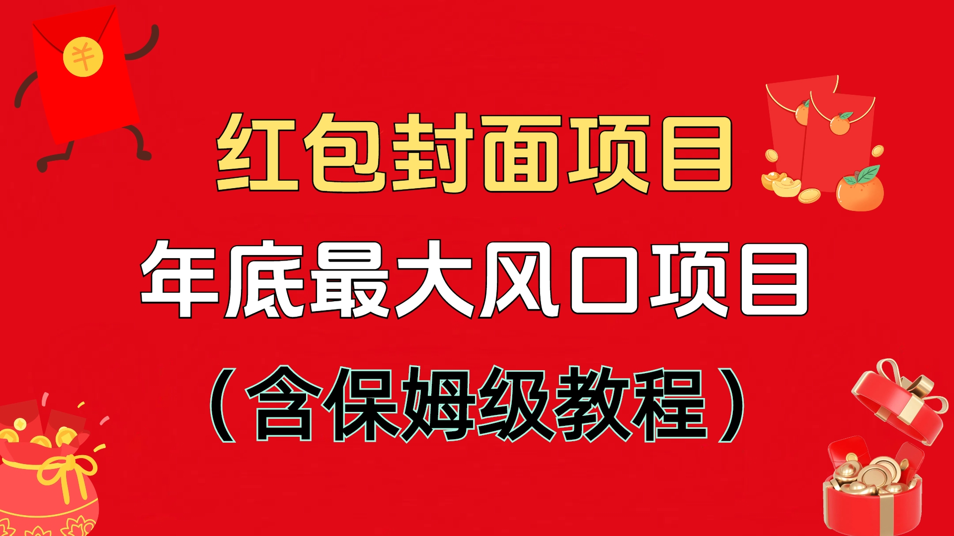 红包封面项目，不容错过的年底风口项目（含保姆级教程）-宁率网络知识库