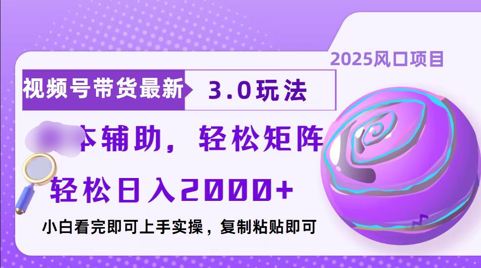 视频号带货最新3.0玩法，作品制作简单，当天起号，复制粘贴，脚本辅助，轻松矩阵日入2000+-宁率网络知识库