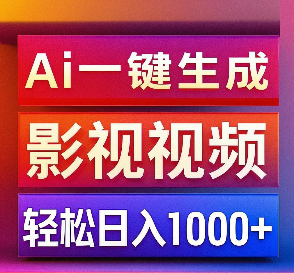 利用Ai一键生成影视解说视频，轻松日赚1000+ ，小白轻松上手-宁率网络知识库