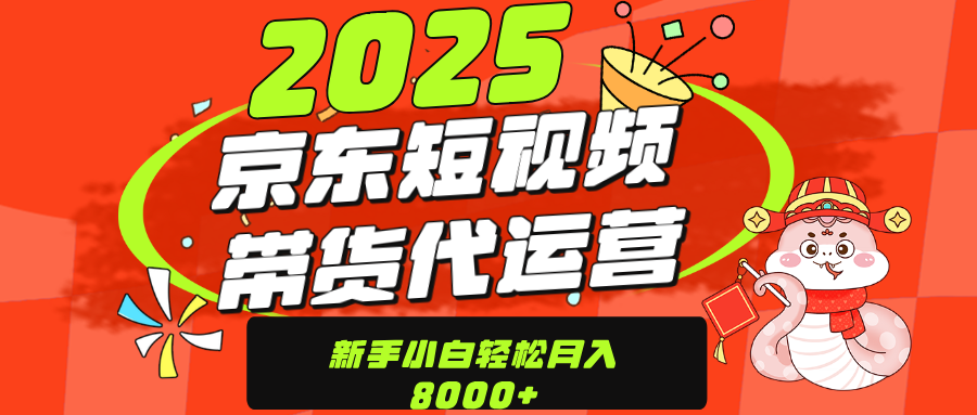 京东带货代运营，年底翻身项目，只需上传视频，单月稳定变现8000-宁率网络知识库