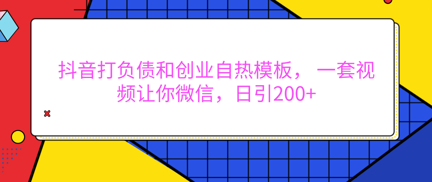 外面卖1980元的。抖音打负债和创业自热模板， 一套视频让你微信，日引200+-宁率网络知识库