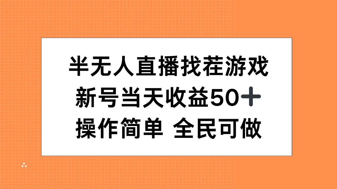 半无人直播找茬游戏，当天收益50+，操作简单 人人可做-宁率网络知识库