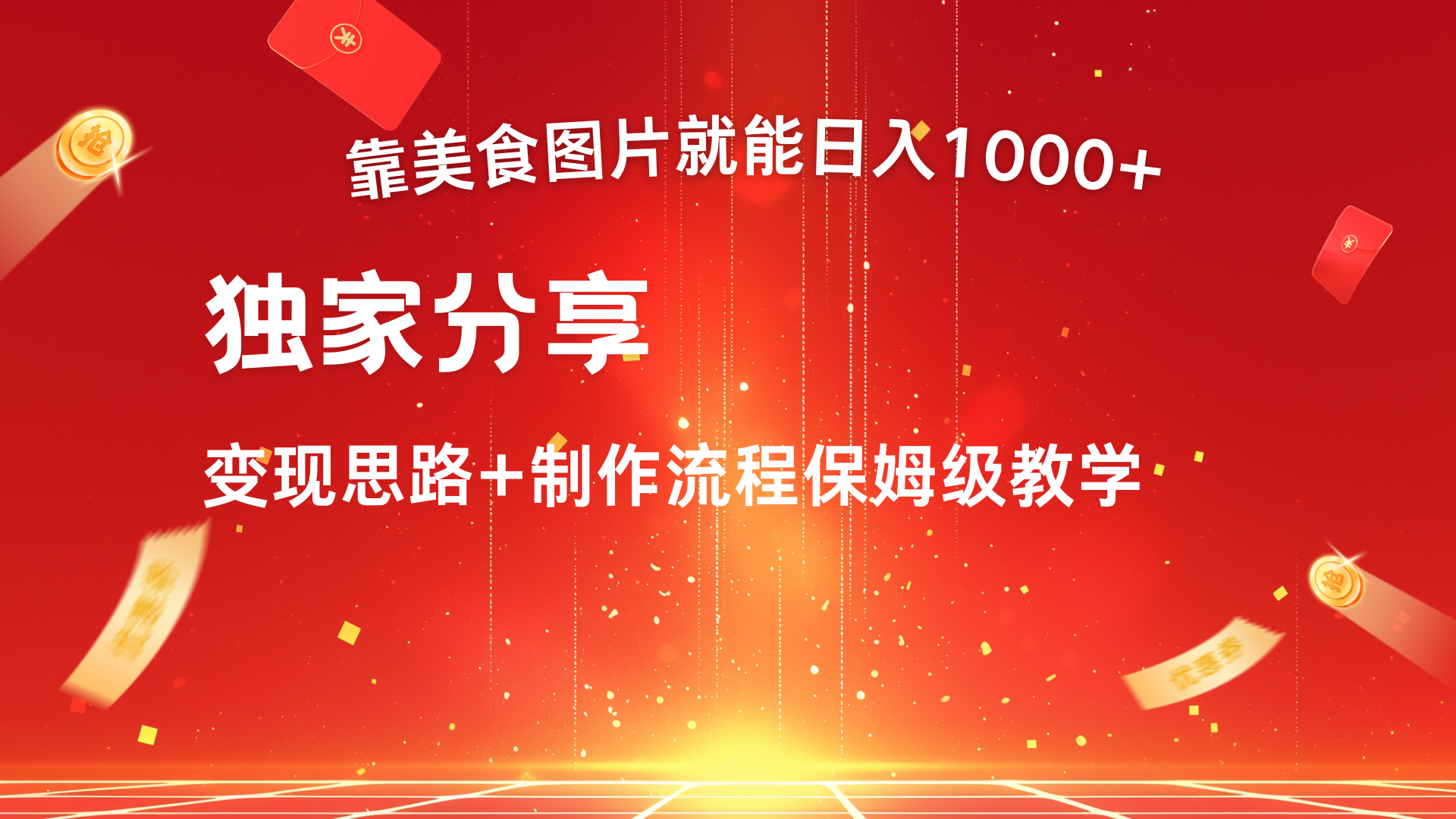 美食图片搬运日入1000+，无脑搬运小白也能做-宁率网络知识库
