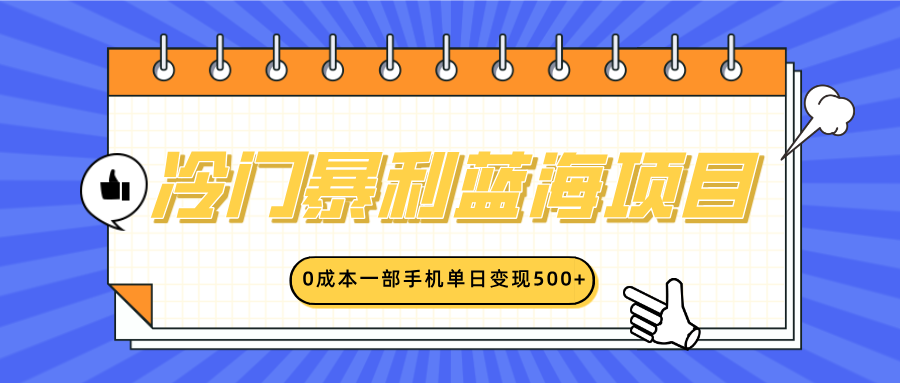 冷门暴利蓝海项目，小红书卖英语启蒙动画，0成本一部手机单日变现500+-宁率网络知识库