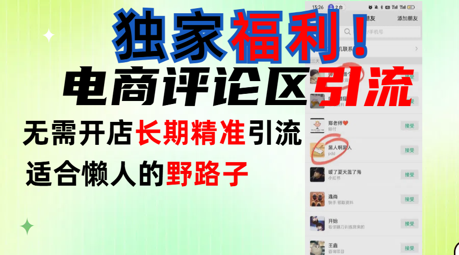 简单有效长期引流，电商评论引流法，无需开店长期精准引流，适合懒人干就完了！-宁率网络知识库
