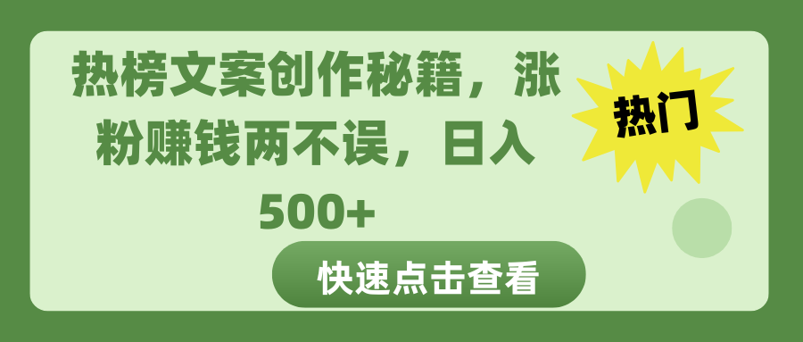 热榜文案创作秘籍，涨粉赚钱两不误，日入 500+-宁率网络知识库